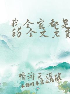 我全家都是穿来的 全文免费阅读