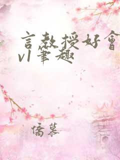 言教授好会c1v1笔趣