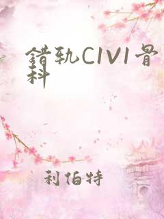 错轨C1V1骨科