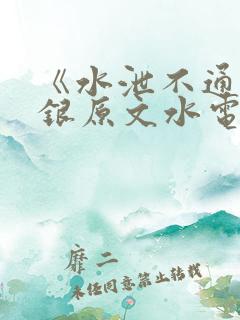 《水泄不通》金银原文水电工