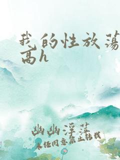 我的性放荡日记高h