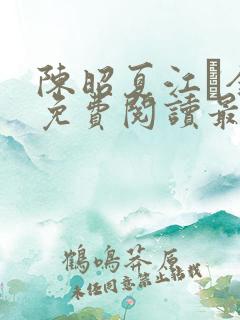 陈昭夏江琎全文免费阅读最新章节