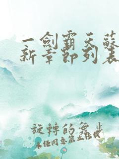 一剑霸天苏信最新章节列表