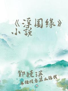 《浮图缘》原著小说