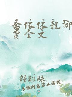 乔依依龙御琛免费全文