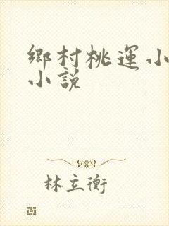 乡村桃运小神农小说