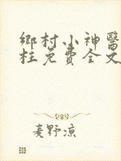 乡村小神医王大柱免费全文阅读