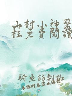山村小神医赵铁柱免费阅读