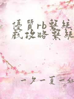 优质rb系统游戏攻略系统小说