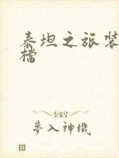 泰坦之旅装备存档