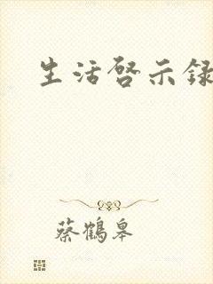 生活启示录结局