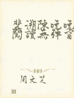 裴溯陈晚晚全文阅读无弹窗笔趣阁