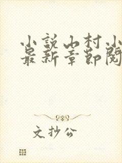 小说山村小神医最新章节阅读