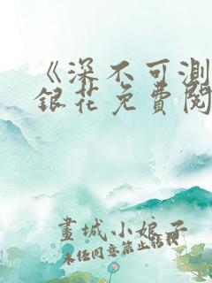 《深不可测》金银花免费阅读