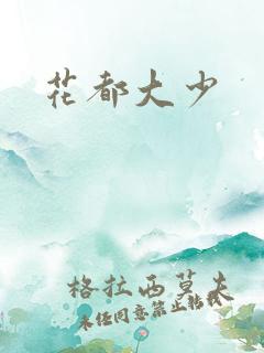 花都大少