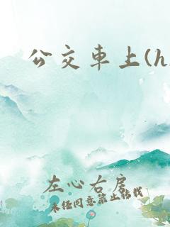 公交车上(h)