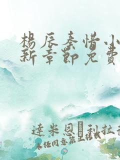 杨辰秦惜小说最新章节免费阅读无弹窗