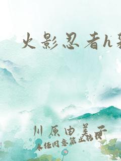 火影忍者h彩漫