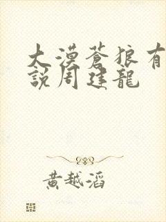 大漠苍狼有声小说周建龙