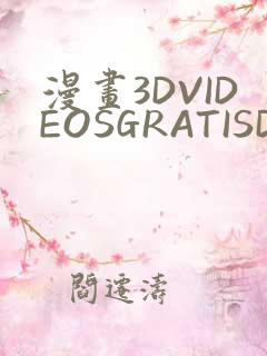 漫画3DVIDEOSGRATISDO灌满