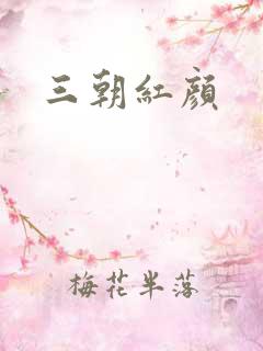 三朝红颜