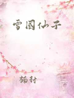 雪国仙子