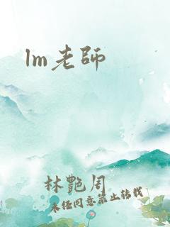lm老师