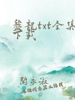 盘龙txt全集下载