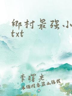 乡村最强小神农txt