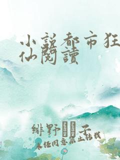 小说都市狂龙医仙阅读