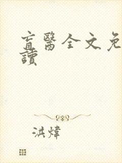 盲医全文免费阅读