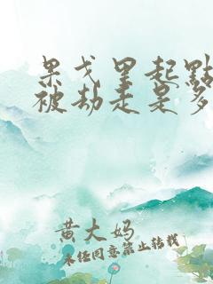 果戈里起点女的被劫走是多少分钟