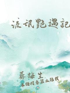 流氓艳遇记