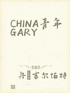 CHINA青年GARY