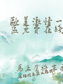 欧美激情一区二区免费在线观看