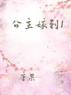 公主嫁到1