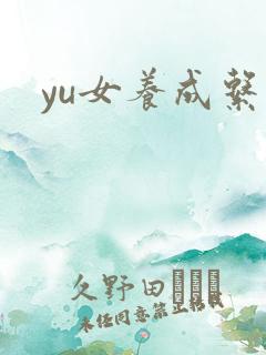 yu女养成系统