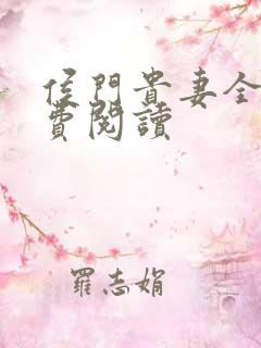 侯门贵妻全文免费阅读