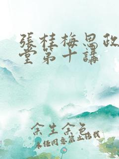 张桂梅思政大讲堂第十讲