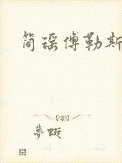 简瑶傅勒斯小说