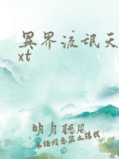 异界流氓天尊txt