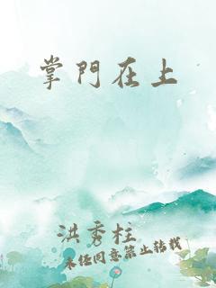 掌门在上