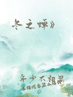 冬之蝉》