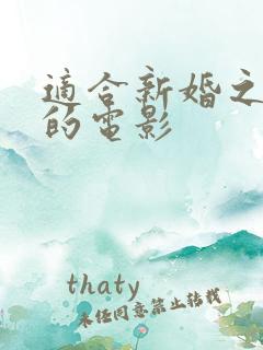 适合新婚之夜看的电影