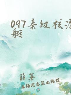 097秦级核潜艇