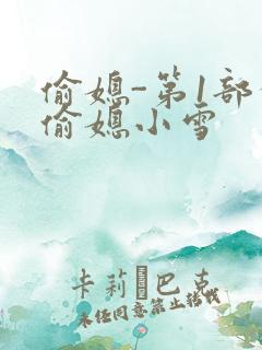 偷媳-第1部分偷媳小雪