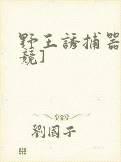 野王诱捕器[电竞]