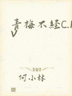 青梅不经C.1V