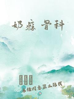 奶瘾 骨科