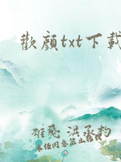 欢颜txt下载